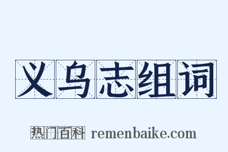 义乌志组词是什么意思的图片